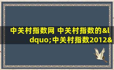 中关村指数网 中关村指数的“中关村指数2012”发布情况